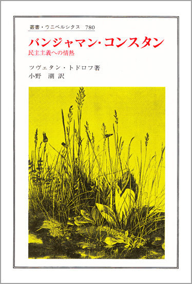 バンジャマン・コンスタン 民主主義への情熱 (叢書・ウニベルシタス 780)
