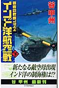 インド洋航空戦 下 (C★NOVELS)の詳細を見る