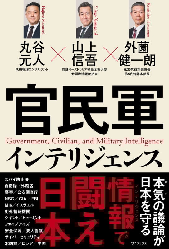 官民軍インテリジェンス | 山上信吾のあらすじ・感想 - ブクログ