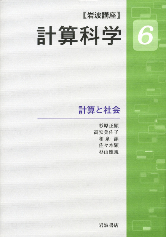岩波講座 計算科学 (6)の詳細を見る