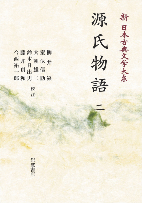 源氏物語 (二) (新日本古典文学大系)