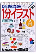 知識ゼロからの1分イラスト入門