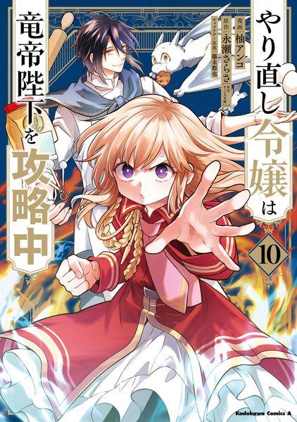 やり直し令嬢は竜帝陛下を攻略中 (10) (角川コミックス・エース)