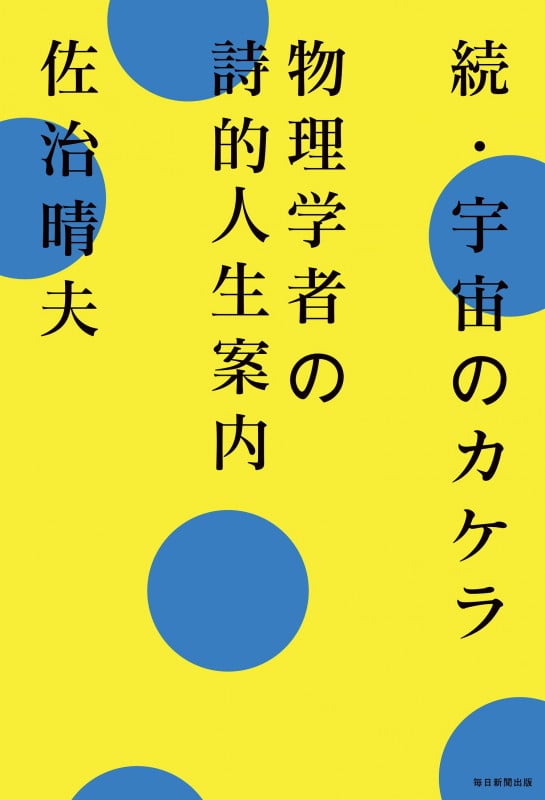 続・宇宙のカケラ 物理学者の詩的人生案内