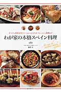 わが家の本格スペイン料理の詳細を見る