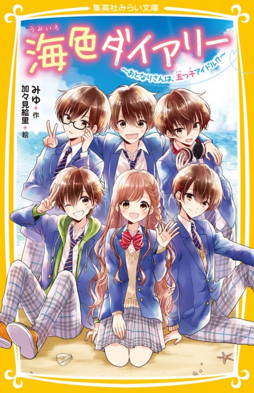 海色ダイアリー ~おとなりさんは、五つ子アイドル!?~ (集英社みらい文庫)