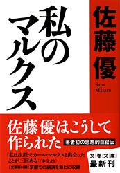 私のマルクス (文春文庫)の詳細を見る