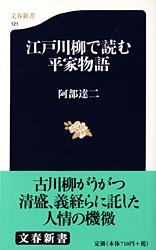 江戸川柳で読む平家物語 (文春新書)の詳細を見る