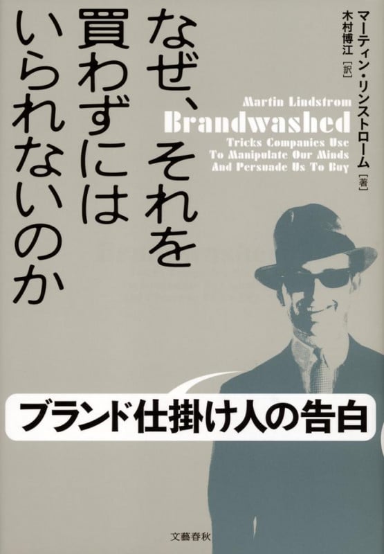なぜ、それを買わずにはいられないのか ブランド仕掛け人の告白