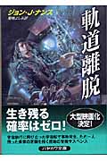 軌道離脱 (ハヤカワ文庫NV)