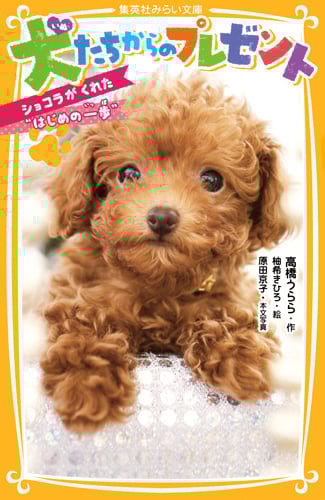 犬たちからのプレゼント ショコラがくれた“はじめの一歩" (集英社みらい文庫 犬たちからのプレゼントシリーズ)