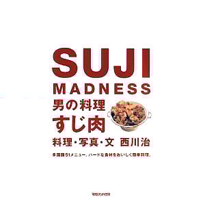 SUJI MADNESS 男の料理 すじ肉