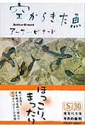 空からきた魚 (集英社文庫)
