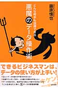 どんな相手も説得できる悪魔のデータ操作術の詳細を見る
