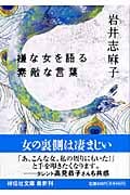 嫌な女を語る素敵な言葉 (祥伝社文庫)
