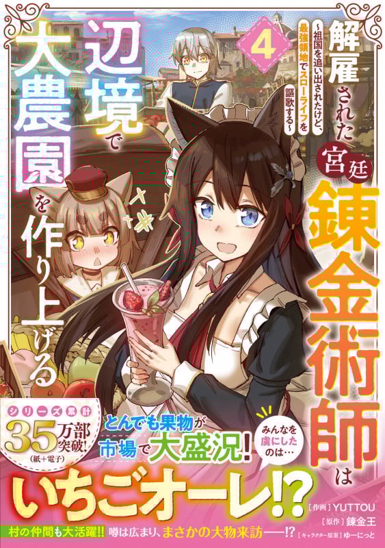 解雇された宮廷錬金術師は辺境で大農園を作り上げる~祖国を追い出されたけど、最強領地でスローライフを謳歌する~ 4 (グラストCOMICS)