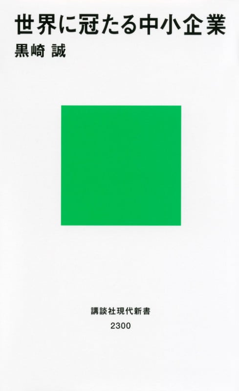 世界に冠たる中小企業 (講談社現代新書)の詳細を見る