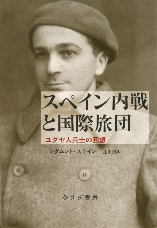 スペイン内戦と国際旅団 ユダヤ人兵士の回想