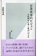 営業改革のビジョン 失敗例から導く成功へのカギ (光文社新書)