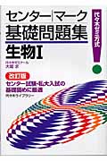 センター・マーク基礎問題集 生物I 改訂版 代々木ゼミ方式