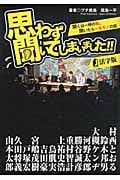 思わず聞いてしまいました!! 活字版 聞くは一時の恥、聞いたら一生モノの話