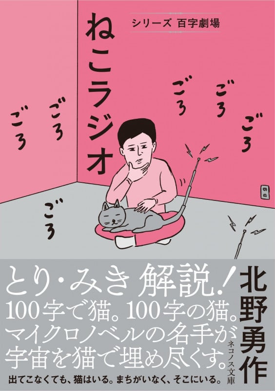 ねこラジオ シリーズ 百字劇場 (ネコノス文庫)