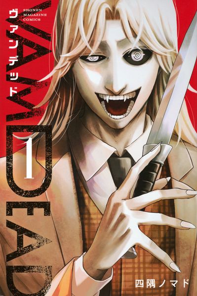 ヴァンデッド(1) (講談社コミックス)の詳細を見る