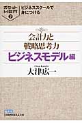 ビジネススクールで身につける 会計力と戦略思考力 ビジネスモデル編 ポケットMBA 7 (日経ビジネス人文庫)