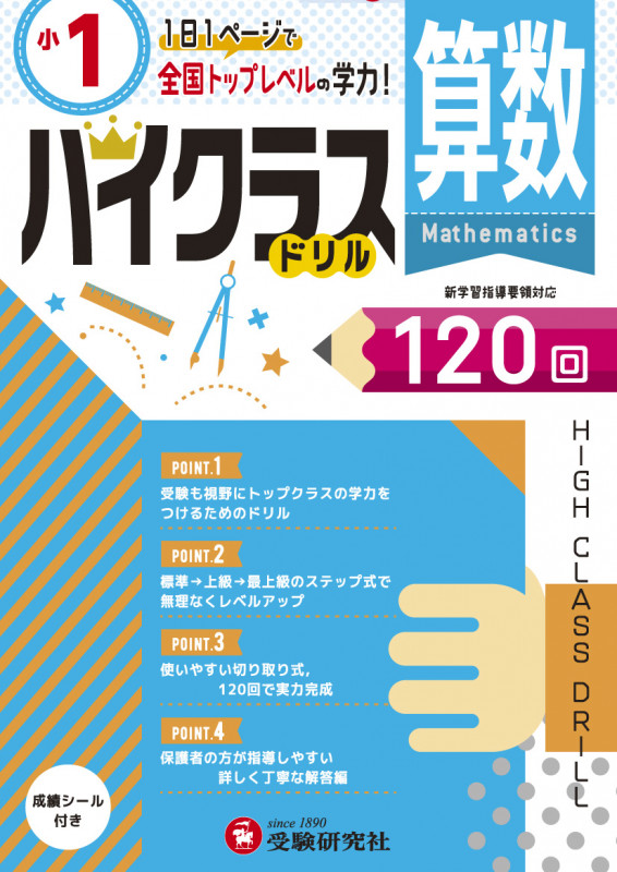 小1 ハイクラスドリル 算数 1日1ページで全国トップレベルの学力!