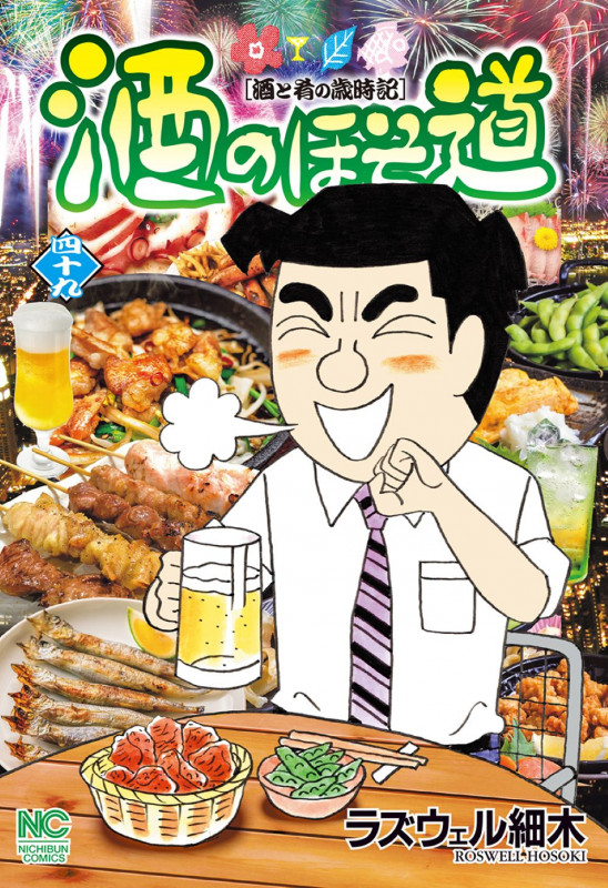 酒のほそ道 (49) (ニチブンコミックス)