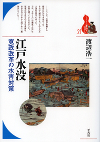 江戸水没 寛政改革の水害対策 (21) (ブックレット〈書物をひらく〉)