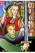 のちの物語 1 (夢幻燈コミックス 5)