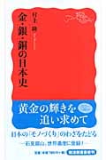 金・銀・銅の日本史 (岩波新書)