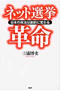 ネット選挙革命 日本の政治は劇的に変わる