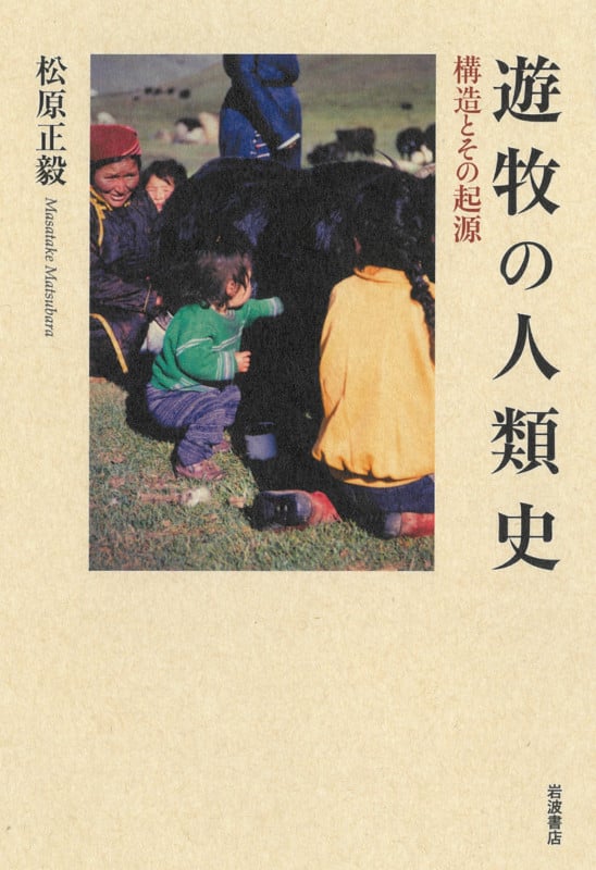 遊牧の人類史 構造とその起源