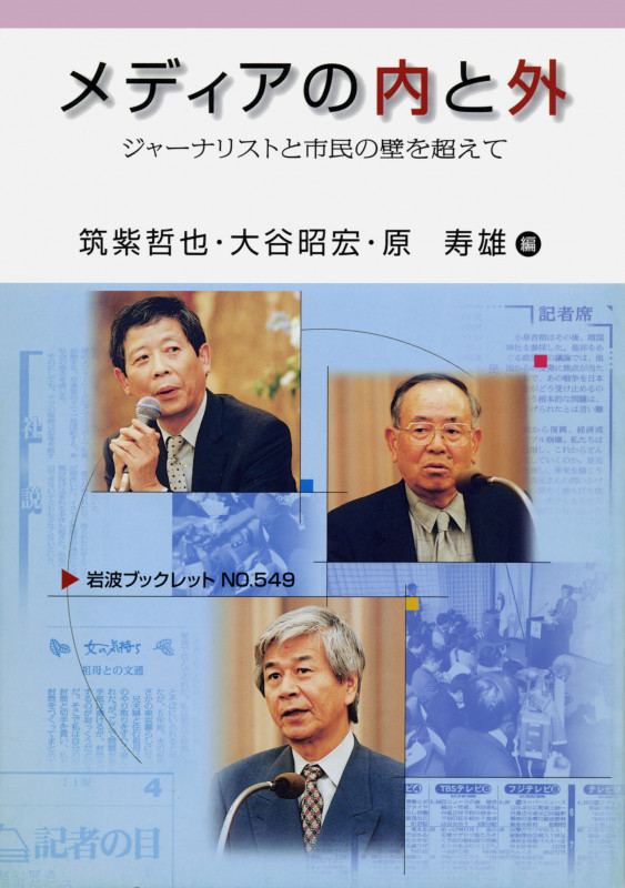 メディアの内と外 ジャーナリストと市民の壁を超えて (岩波ブックレット 549)