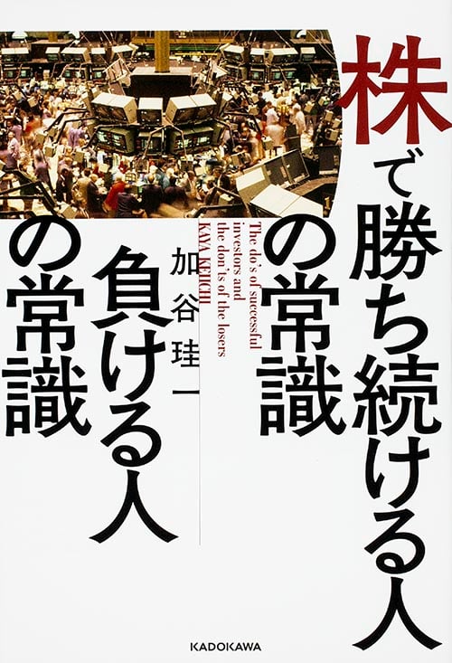 株で勝ち続ける人の常識 負ける人の常識の詳細を見る