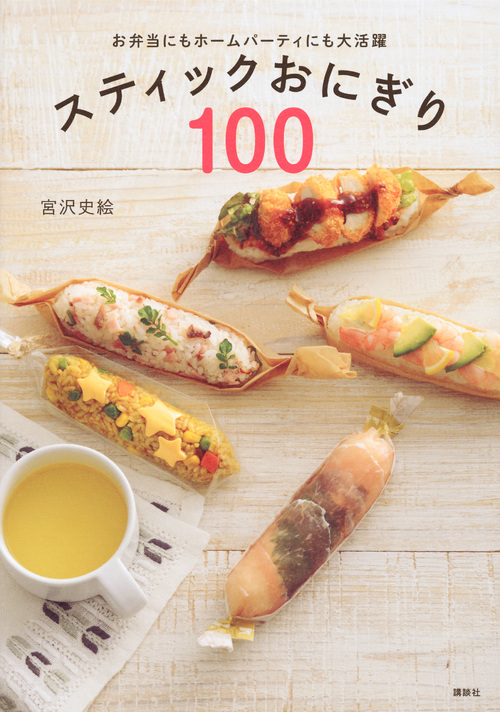 スティックおにぎり100 お弁当にもホームパーティにも大活躍 (講談社のお料理BOOK)