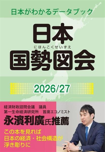 日本国勢図会2026/27 (日本がわかるデータブック)