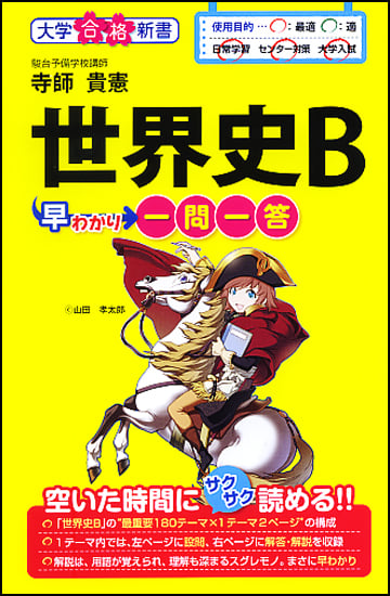 世界史B 早わかり一問一答