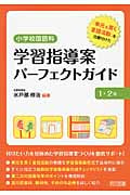 小学校国語科 学習指導案パーフェクトガイド1・2年