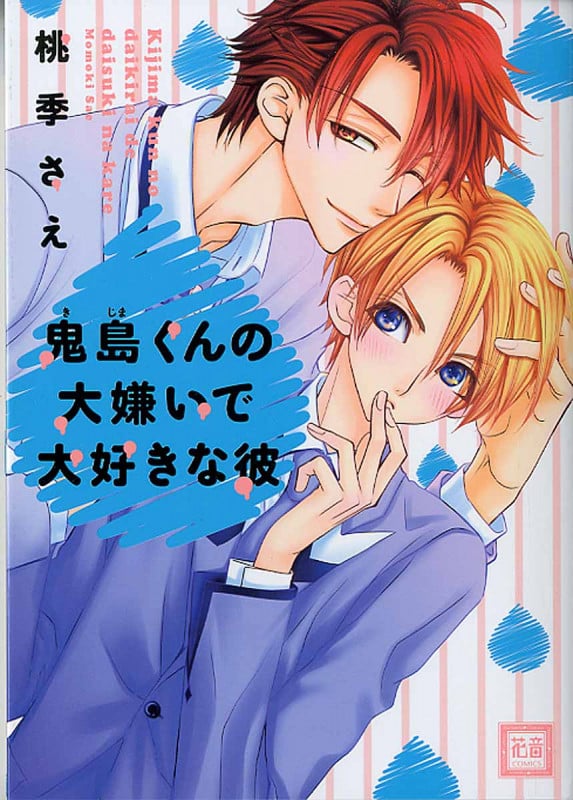 鬼島くんの大嫌いで大好きな彼 (花音C)