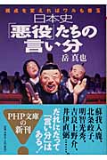 日本史「悪役」たちの言い分 視点を変えればワルも善玉 (PHP文庫)