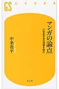 マンガの論点 (幻冬舎新書)
