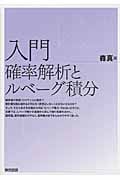 入門確率解析とルベーグ積分