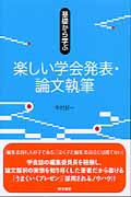 基礎から学ぶ楽しい学会発表・論文執筆