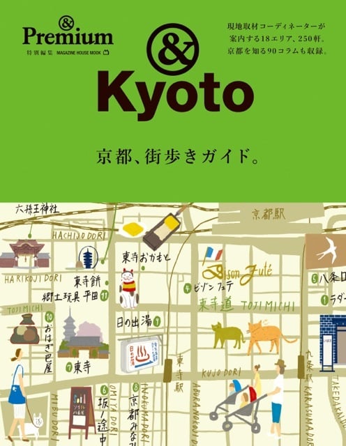 京都、街歩きガイド。 &Premium特別編集 (MAGAZINE HOUSE MOOK)