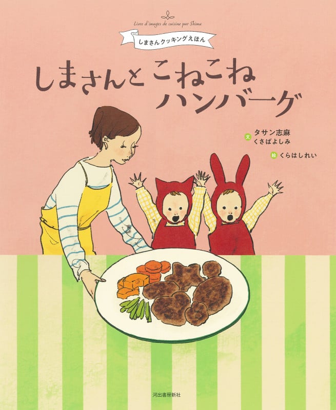 しまさんとこねこねハンバーグ (しまさんクッキングえほん)