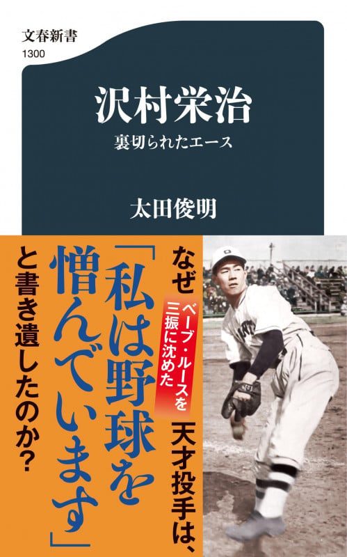 沢村栄治 裏切られたエース (文春新書)の詳細を見る
