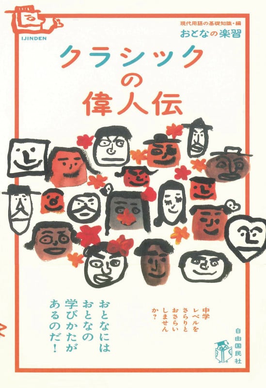 クラシックの偉人伝 (おとなの楽習 偉人伝)の詳細を見る